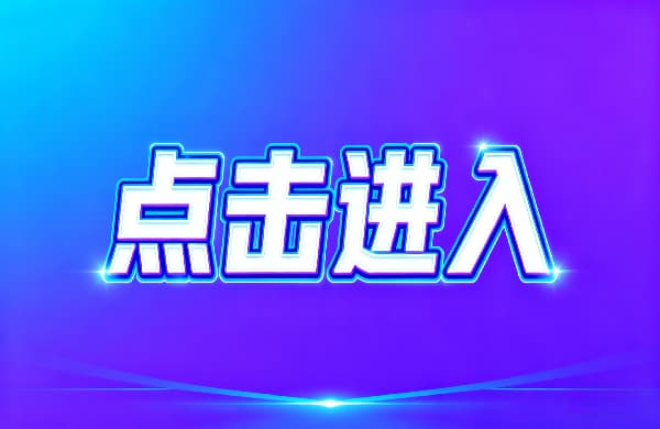 ??點(diǎn)擊進(jìn)入_?點(diǎn)擊進(jìn)入_??點(diǎn)擊進(jìn)入